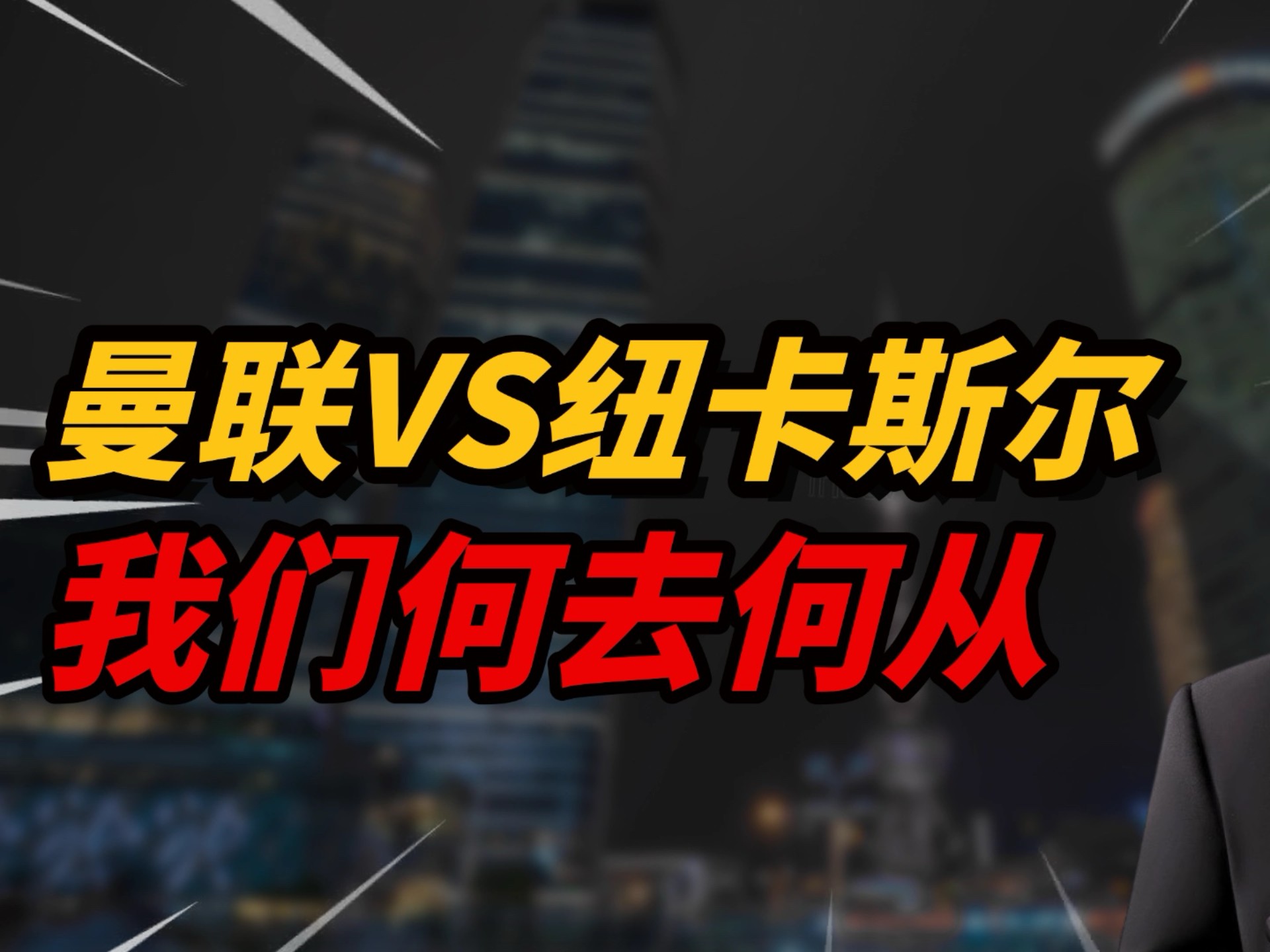 九游体育-包含纽卡斯尔迎英超关键赛；加时末段主帅复盘；管理层满意；高层口径保持一致的词条